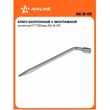 Баллонный ключ для автомобиля 17 350 мм с монтажной лопаткой AIRLINE AK-B-05