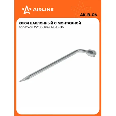 Баллонный ключ для автомобиля 19 350 мм с монтажной лопаткой AIRLINE AK-B-06