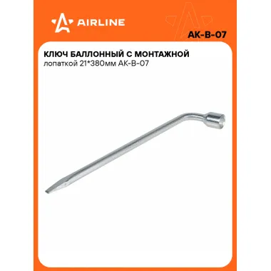 Баллонный ключ для автомобиля 21 380 мм с монтажной лопаткой AIRLINE AK-B-07