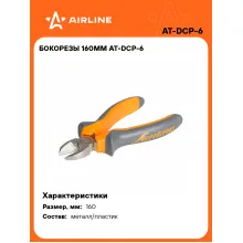 Бокорезы 160мм AT-DCP-6 AIRLINE