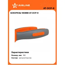 Бокорезы 180мм AT-DCP-8 AIRLINE