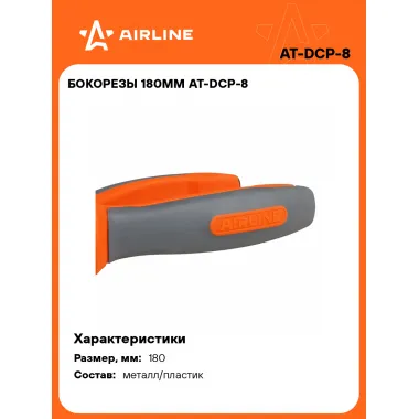 Бокорезы 180мм AT-DCP-8 AIRLINE