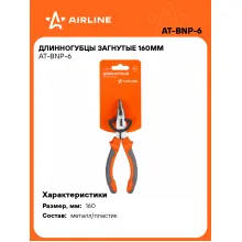 Длинногубцы изогнутые 160 мм AIRLINE