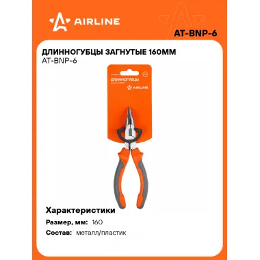 Длинногубцы изогнутые 160 мм AIRLINE