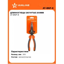 Длинногубцы изогнутые 200 мм AIRLINE