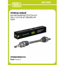 Привод левый для автомобилей Ford Focus II (05-) 1.6Ti/1.8i MT (B5/IB5) AR 1009 TRIALLI