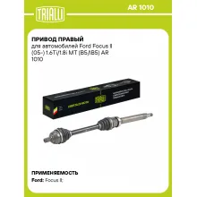 Привод правый для автомобилей Ford Focus II (05-) 1.6Ti/1.8i MT (B5/IB5) AR 1010 TRIALLI