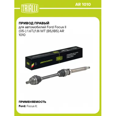 Привод правый для автомобилей Ford Focus II (05-) 1.6Ti/1.8i MT (B5/IB5) AR 1010 TRIALLI
