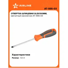 Отвертка шлицевая прямая SL5.0 AIRLINE AT-SS5-03 Отвертка шлицевая прямая SL5.0 AIRLINE AT-SS5-03