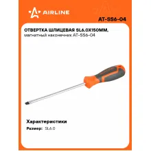 Отвертка шлицевая прямая SL6.0 AIRLINE AT-SS6-04 Отвертка шлицевая прямая SL6.0 AIRLINE AT-SS6-04