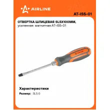Отвертка шлицевая прямая SL5.0 AIRLINE AT-IS5-01 Отвертка шлицевая прямая SL5.0 AIRLINE AT-IS5-01