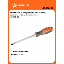 Отвертка шлицевая прямая SL8.0 AIRLINE AT-IS8-03 Отвертка шлицевая прямая SL8.0 AIRLINE AT-IS8-03