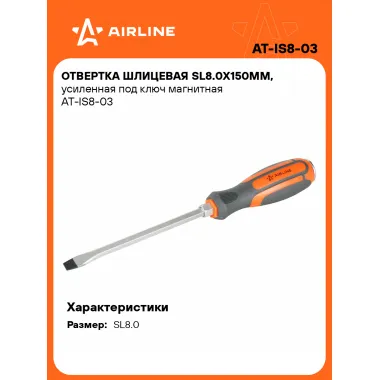 Отвертка шлицевая прямая SL8.0 AIRLINE AT-IS8-03