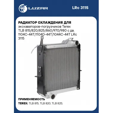 Радиатор охлаждения для экскаваторов-погрузчиков Terex TLB 815/820/825/860/970/980 с дв. 1104C-44T/1104D-44Т/1044С-44Т LRc 3115 LUZAR