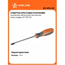 Отвертка крестовая PH3х150мм усиленная, магнитный наконечник, пласт.подвес AT-IP3-03 AIRLINE