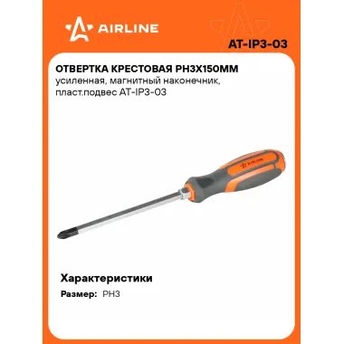 Отвертка крестовая PH3х150мм усиленная, магнитный наконечник, пласт.подвес AT-IP3-03 AIRLINE