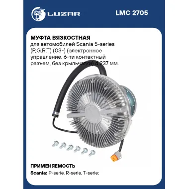 Муфта вязкостная для автомобилей Scania 5-series (P,G,R,T) (03-) (электронное управление, 6-ти контактный разъем, без крыльчатки) d 237 мм. LMC 2705 LUZAR