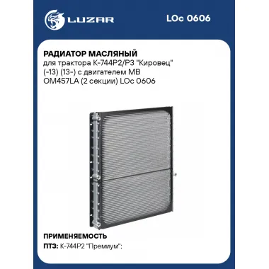 Радиатор масляный для трактора К-744Р2/Р3 
