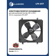 Электровентилятор охлаждения для автомобилей Honda CR-V (95-) 2.0i (с кожухом) LFK 2317 LUZAR