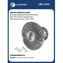 Муфта вязкостная для автомобилей Scania 4-series (95-)/5 (P,G,R,T-series) (03-) (без крыльчатки) LMC 2704 LUZAR