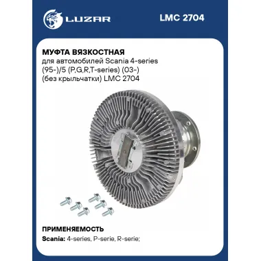 Муфта вязкостная для автомобилей Scania 4-series (95-)/5 (P,G,R,T-series) (03-) (без крыльчатки) LMC 2704 LUZAR