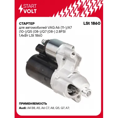 Стартер для автомобилей VAG A6 (11-)/ A7 (10-)/ Q5 (08-)/ Q7 (08-) LSt 1860