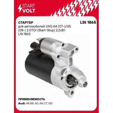 Стартер для автомобилей VAG A4 (07-)/ Q5 (08-) LSt 1865