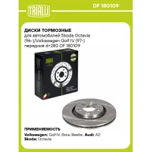 Диски тормозные для автомобилей Skoda Octavia (96-)/Volkswagen Golf IV (97-) передние d=280 DF 180109 TRIALLI Диски тормозные для автомобилей Skoda Octavia (96-)/Volkswagen Golf IV (97-) передние d=280 DF 180109 TRIALLI