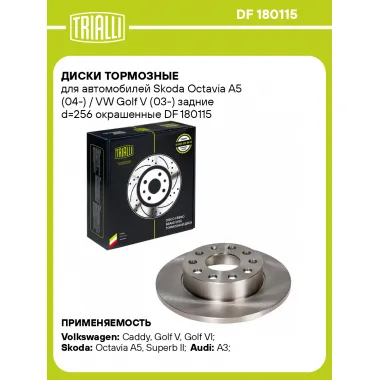 Диски тормозные для автомобилей Skoda Octavia A5 (04-) / VW Golf V (03-) задние d=256 окрашенные DF 180115 TRIALLI