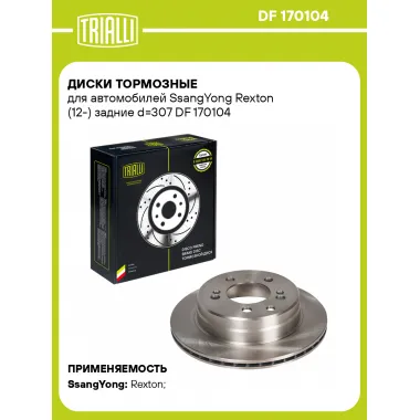 Диски тормозные для автомобилей SsangYong Rexton (12-) задние d=307 DF 170104 TRIALLI