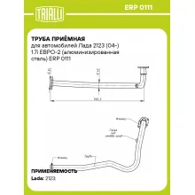Труба приёмная для автомобилей Лада 2123 (04-) 1.7i ЕВРО-2 (алюминизированная сталь) ERP 0111 TRIALLI