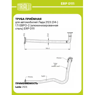 Труба приёмная для автомобилей Лада 2123 (04-) 1.7i ЕВРО-2 (алюминизированная сталь) ERP 0111 TRIALLI