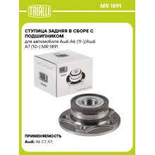 Ступица задняя в сборе с подшипником для автомобиля Audi A6 (11-)/Audi A7 (10-) MR 1891 TRIALLI