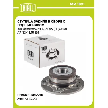 Ступица задняя в сборе с подшипником для автомобиля Audi A6 (11-)/Audi A7 (10-) MR 1891 TRIALLI