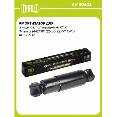 Амортизатор для прицепов и полуприцепов ROR, Schmitz 442/310 AH 80602