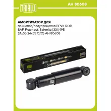 Амортизатор для прицепов и полуприцепов BPW, ROR, SAF, Fruehauf, Schmitz (331/495) AH 80608