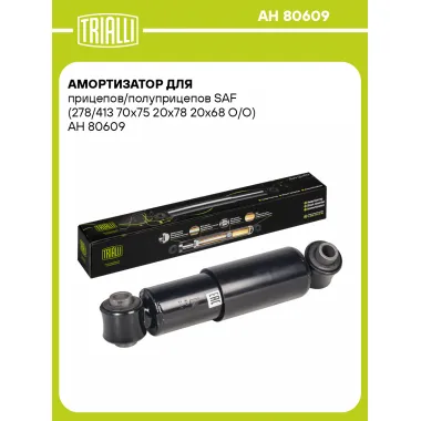 Амортизатор для прицепов и полуприцепов SAF (278/413) AH 80609