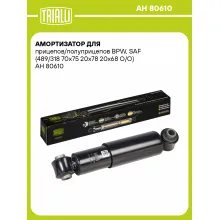 Амортизатор для прицепов и полуприцепов BPW, SAF (489/318) AH 80610