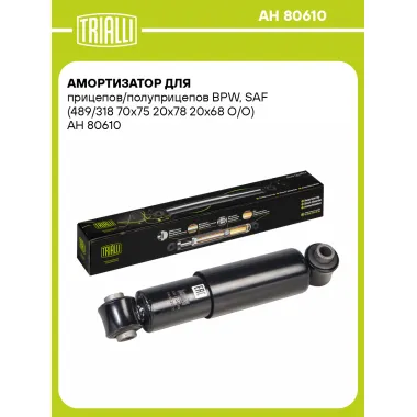 Амортизатор для прицепов и полуприцепов BPW, SAF (489/318) AH 80610
