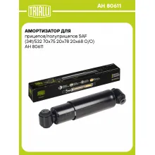 Амортизатор для прицепов и полуприцепов SAF (341/532) AH 80611
