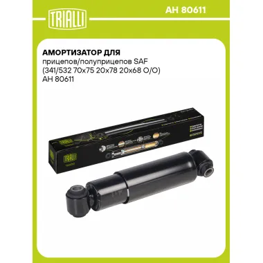 Амортизатор для прицепов и полуприцепов SAF (341/532) AH 80611
