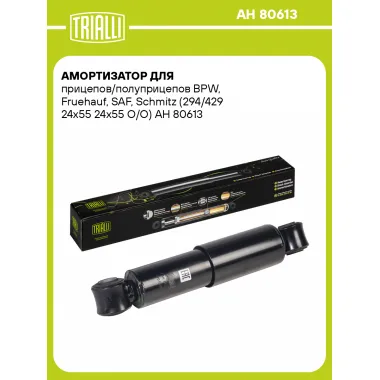 Амортизатор для прицепов и полуприцепов BPW, Fruehauf, SAF, Schmitz (294/429) AH 80613