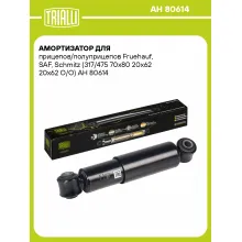Амортизатор для прицепов и полуприцепов Fruehauf, SAF, Schmitz (317/475) AH 80614