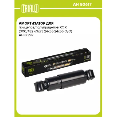Амортизатор для прицепов и полуприцепов ROR (300/432) AH 80617