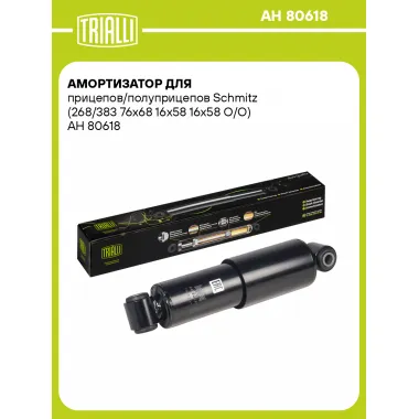 Амортизатор для прицепов и полуприцепов Schmitz (268/383) AH 80618