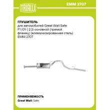 Глушитель для автомобилей Great Wall Safe F1 (01-) 2.2i основной (прямой фланец) (алюминизированная сталь) EMM 2707 TRIALLI