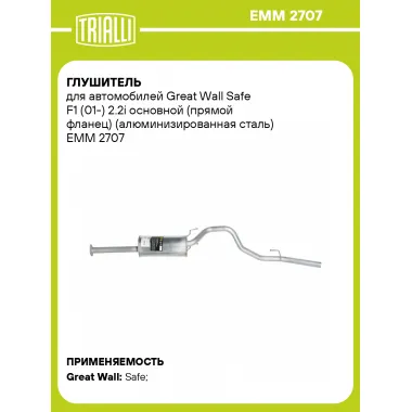 Глушитель для автомобилей Great Wall Safe F1 (01-) 2.2i основной (прямой фланец) (алюминизированная сталь) EMM 2707 TRIALLI