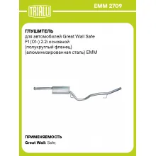 Глушитель для автомобилей Great Wall Safe F1 (01-) 2.2i основной (полукруглый фланец) (алюминизированная сталь) EMM 2709 TRIALLI