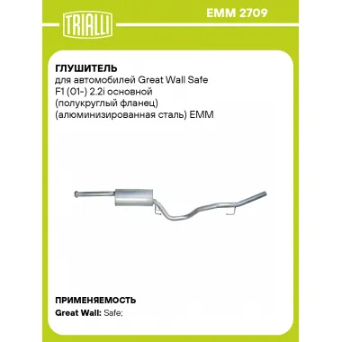 Глушитель для автомобилей Great Wall Safe F1 (01-) 2.2i основной (полукруглый фланец) (алюминизированная сталь) EMM 2709 TRIALLI