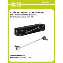 Стойка стабилизатора переднего для автомобиля Mitsubishi ASX (10-)/Outlander (06-) SP 1116 TRIALLI